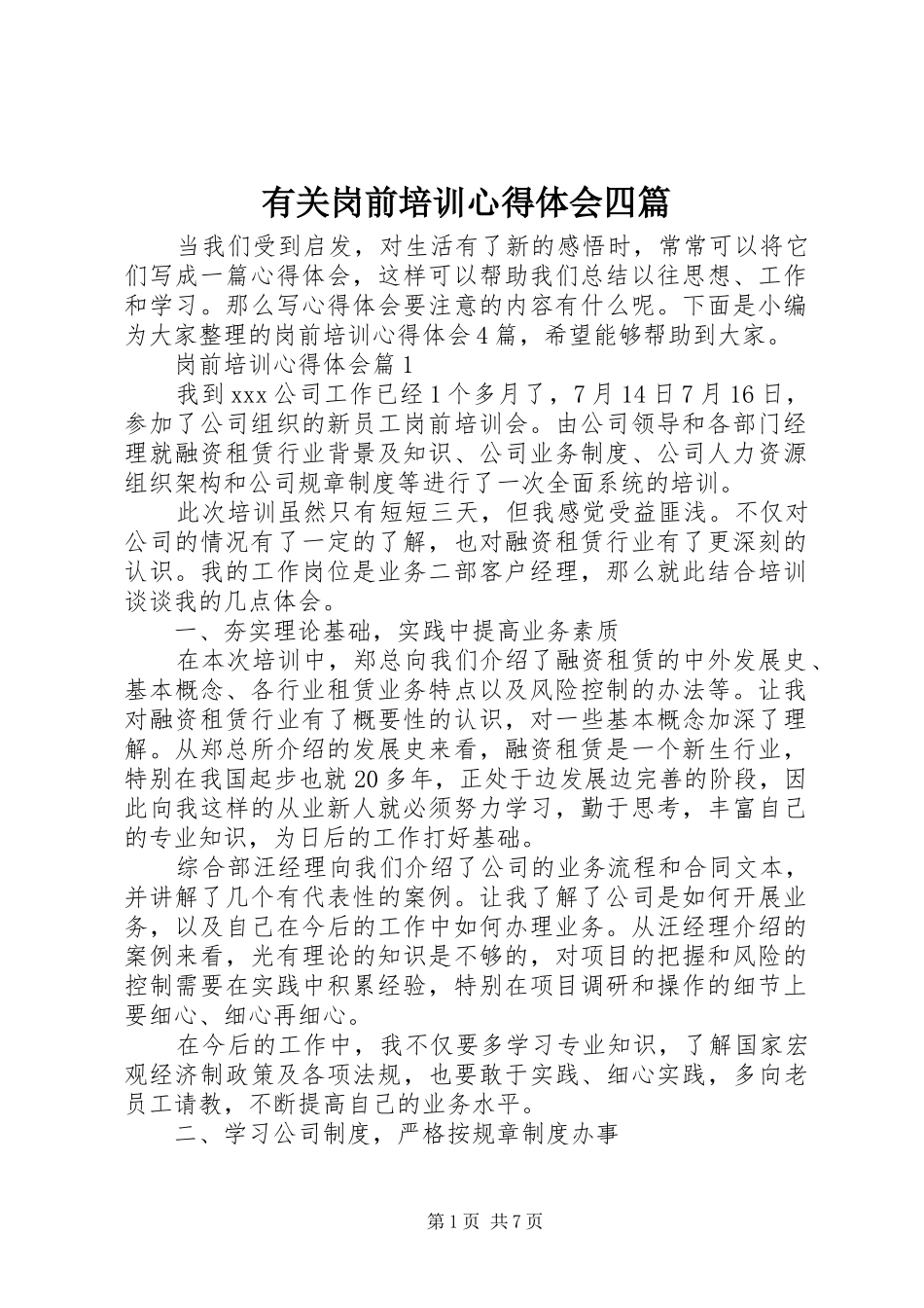 有关岗前培训心得体会四篇_第1页