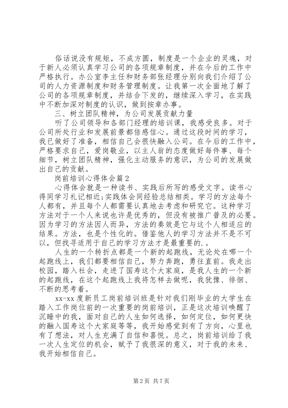 有关岗前培训心得体会四篇_第2页