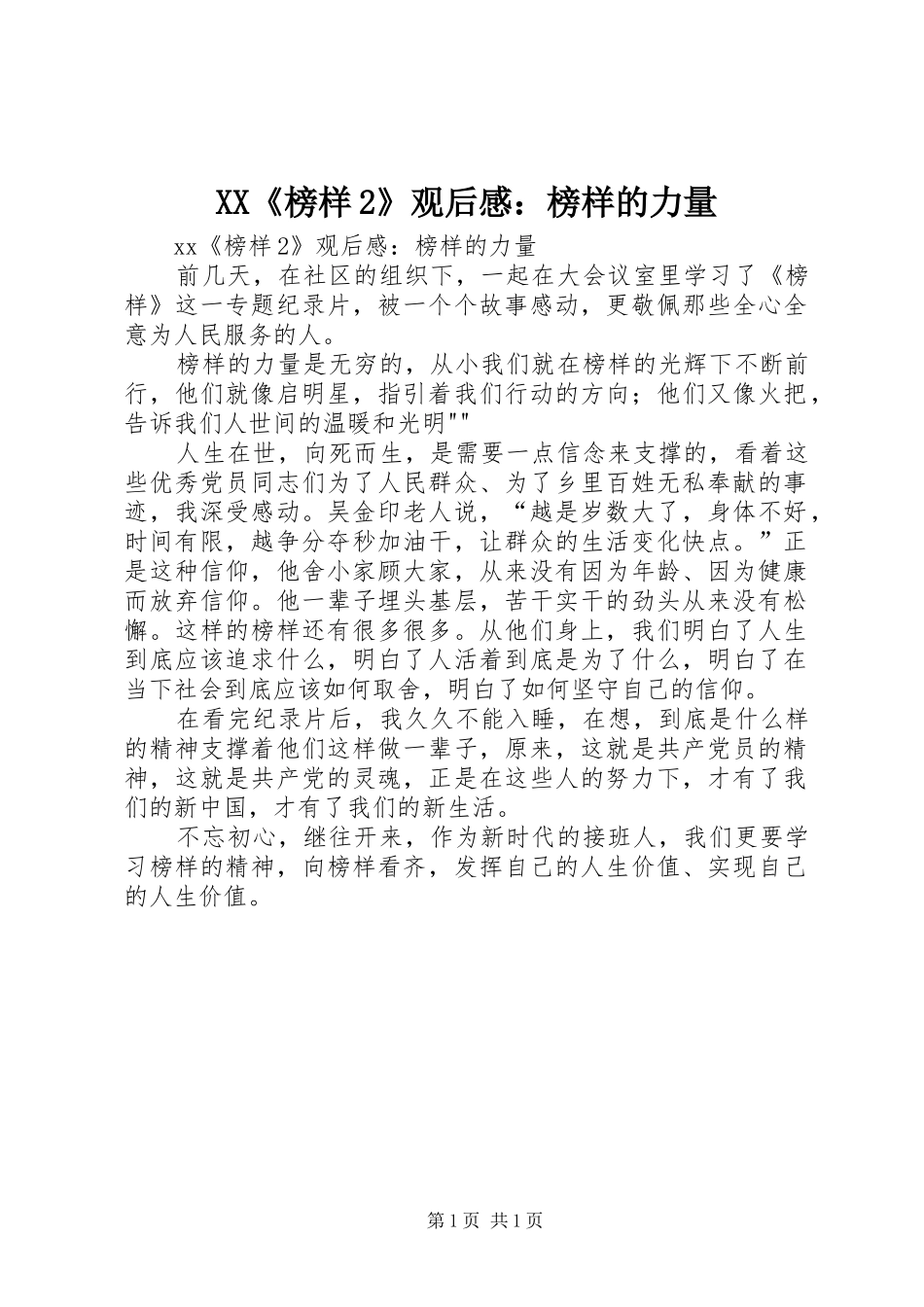 XX《榜样2》观后感：榜样的力量_第1页