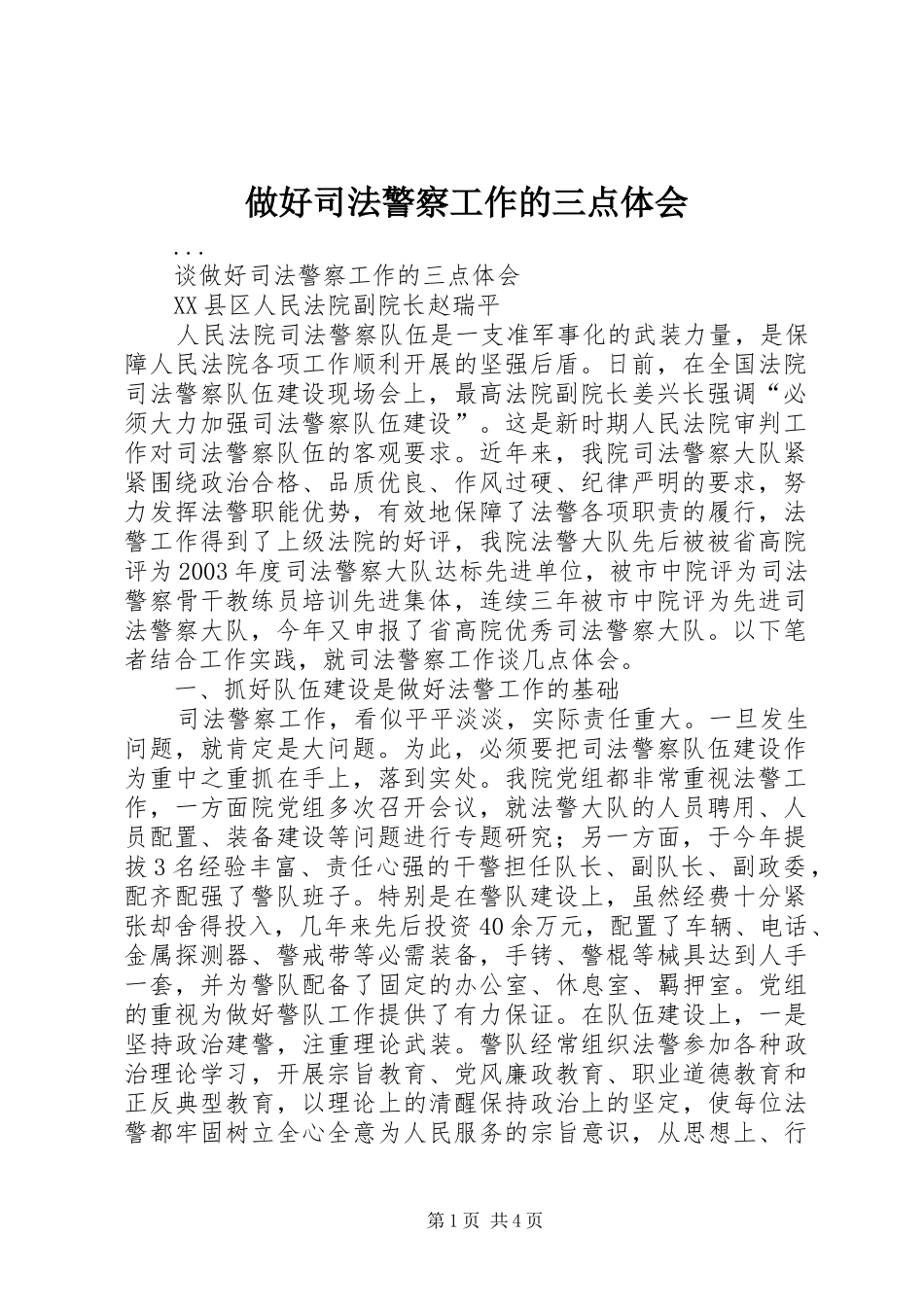 做好司法警察工作的三点体会_第1页