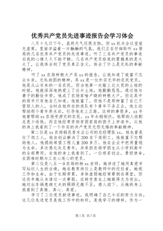 优秀共产党员先进事迹报告会学习体会