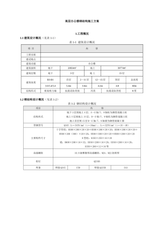 高层办公楼钢结构施工方案(DOC33页)