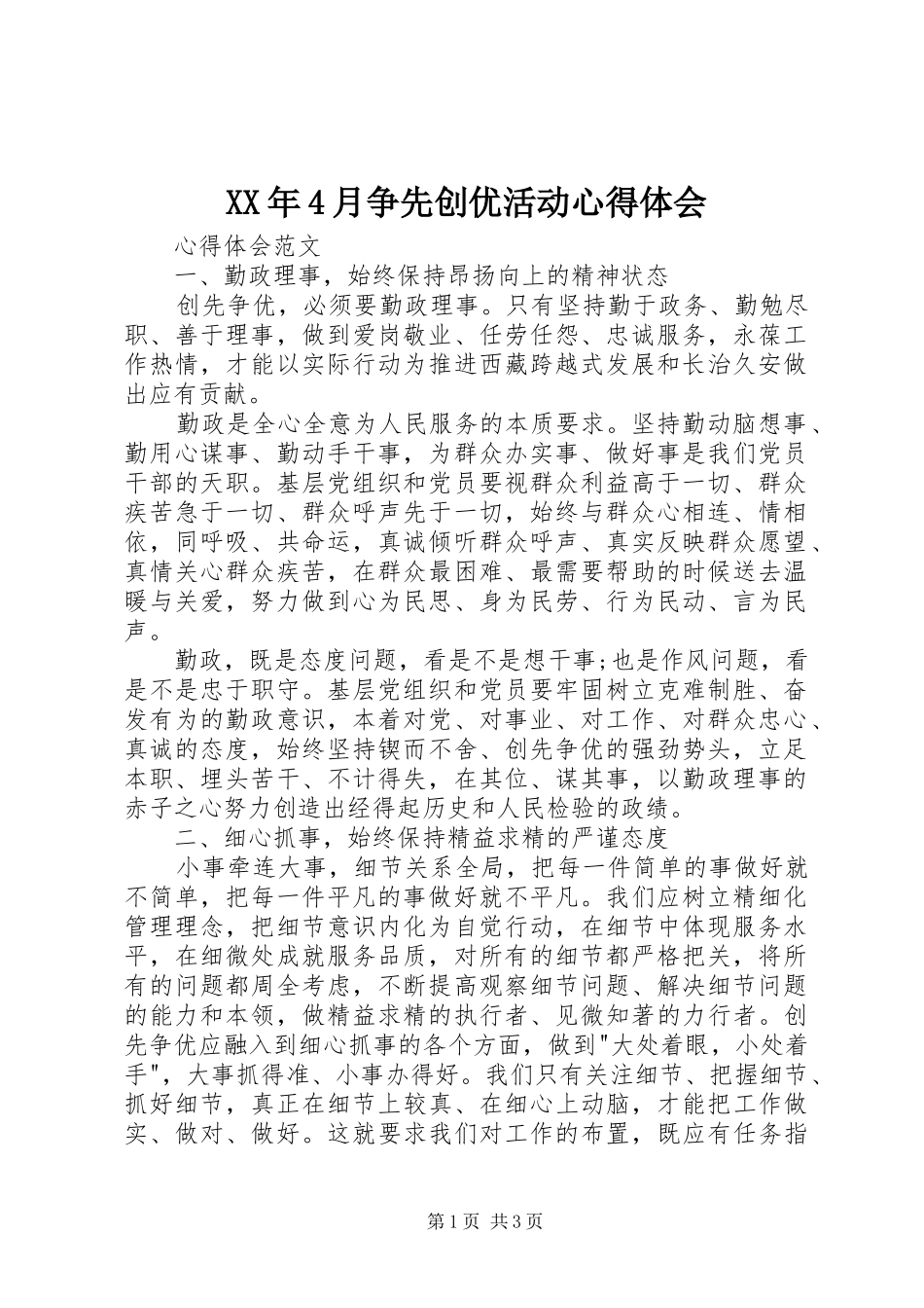 XX年4月争先创优活动心得体会_第1页