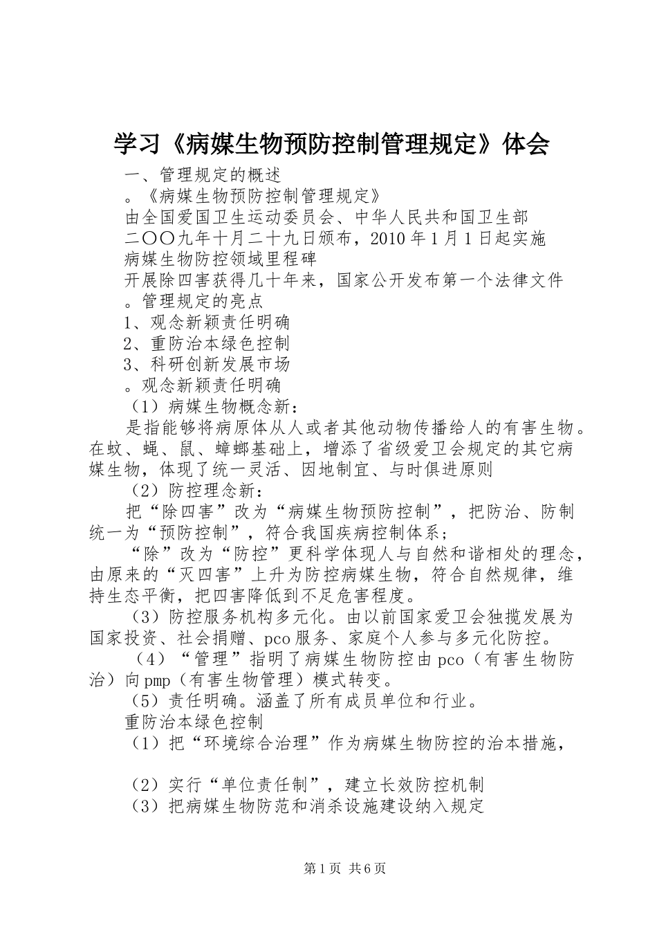 学习《病媒生物预防控制管理规定》体会_第1页