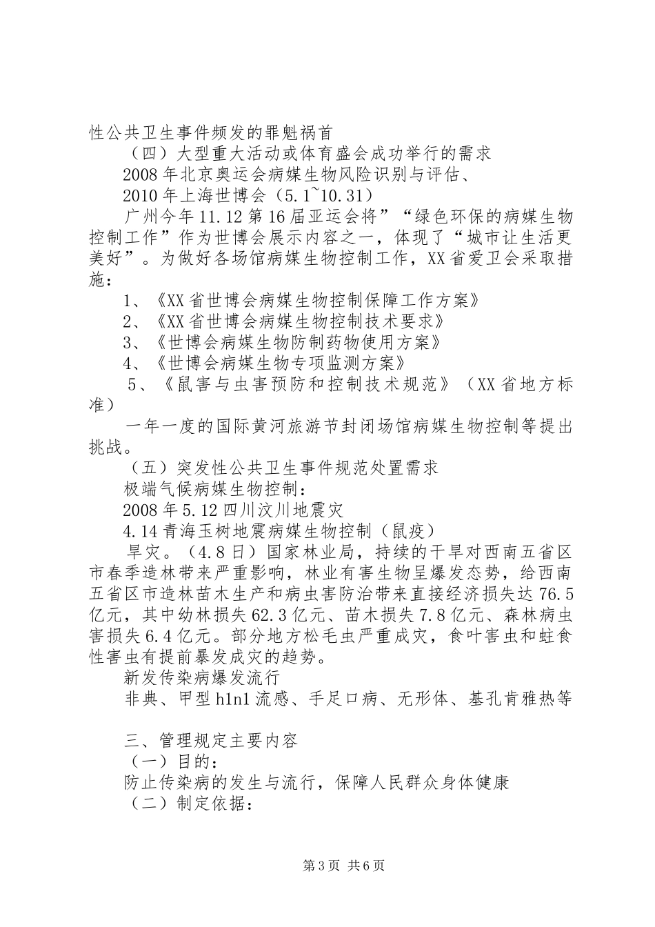 学习《病媒生物预防控制管理规定》体会_第3页