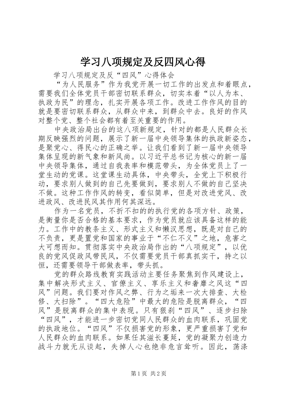 学习八项规定及反四风心得_第1页