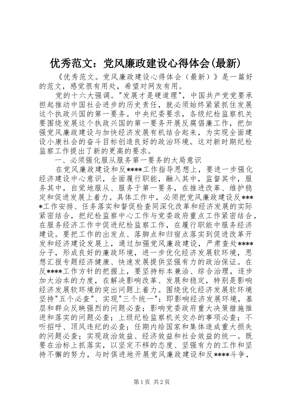 优秀范文：党风廉政建设心得体会(最新)_第1页