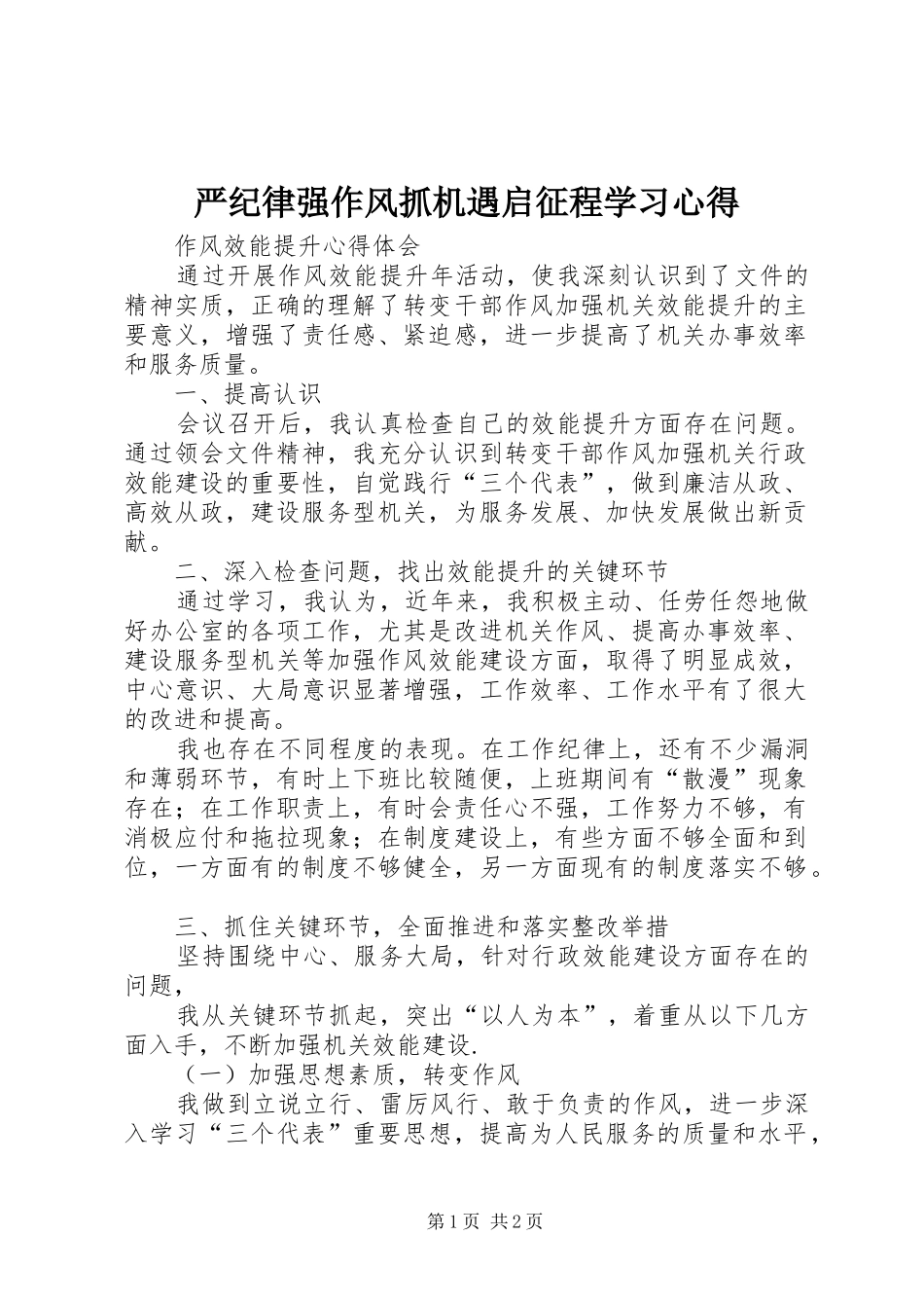 严纪律强作风抓机遇启征程学习心得_第1页