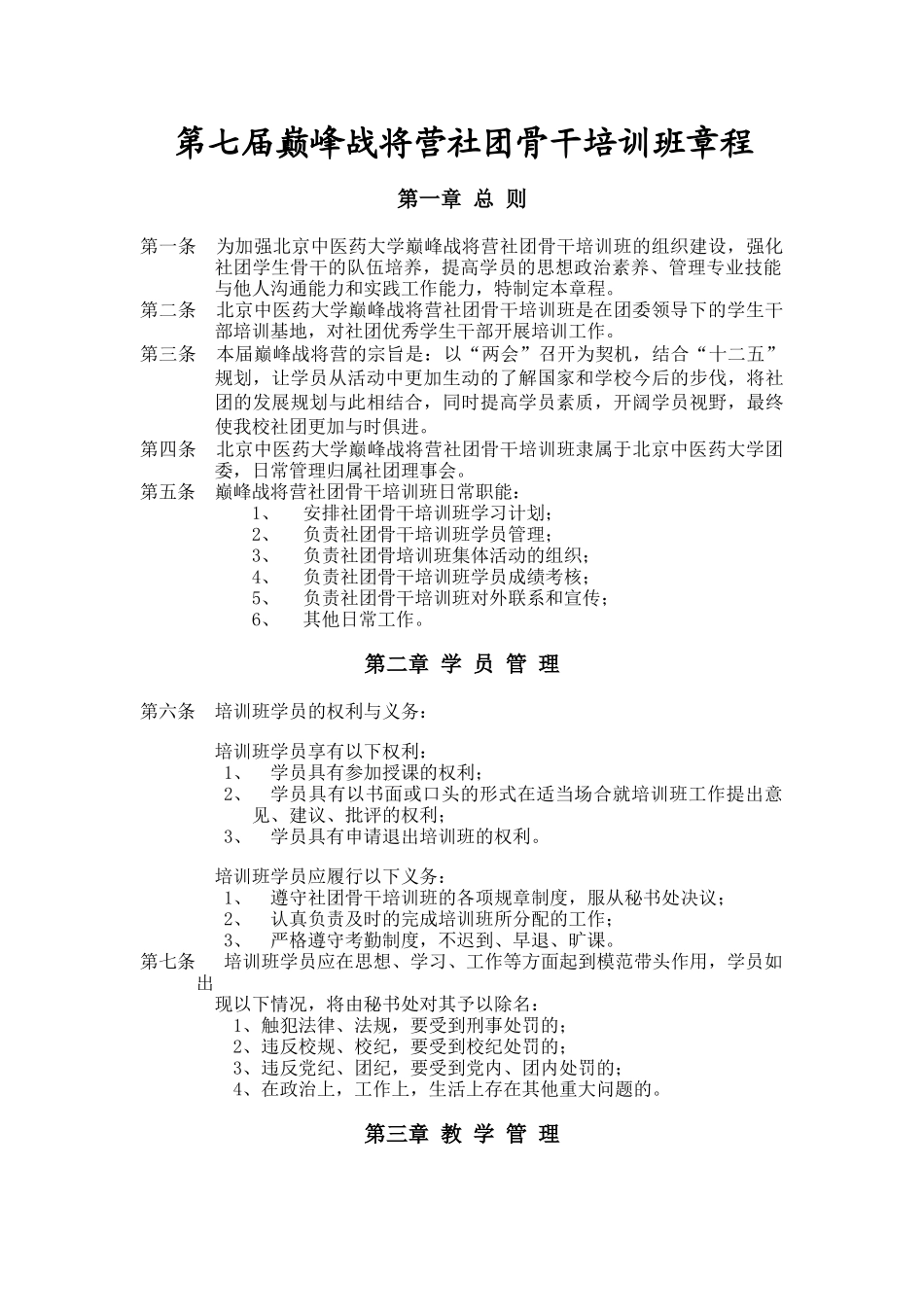 北京中医药大学巅峰战将营活动章程(规章、评分标准、活动安排)_第1页