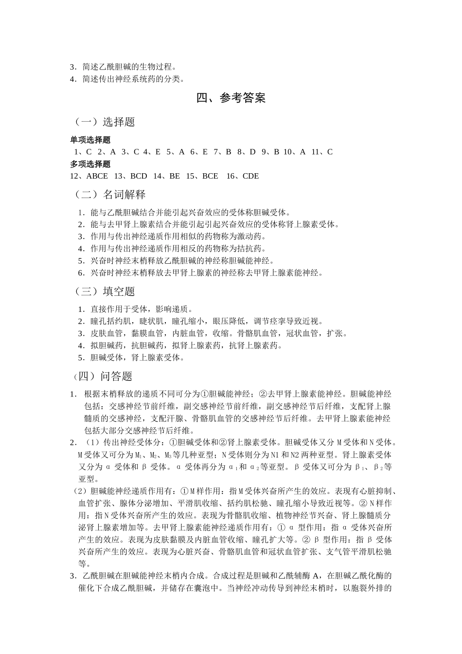 第二章 作用于传出神经系统药物_第3页
