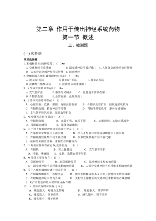 第二章 作用于传出神经系统药物