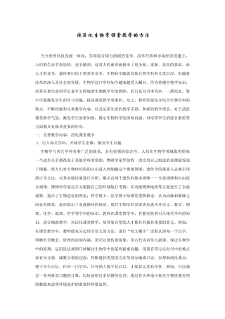 谈活化生物学课堂教学的方法