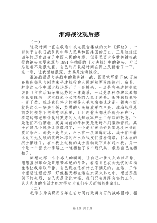 淮海战役观后感