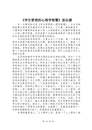 《学生管理的心理学智慧》读后感