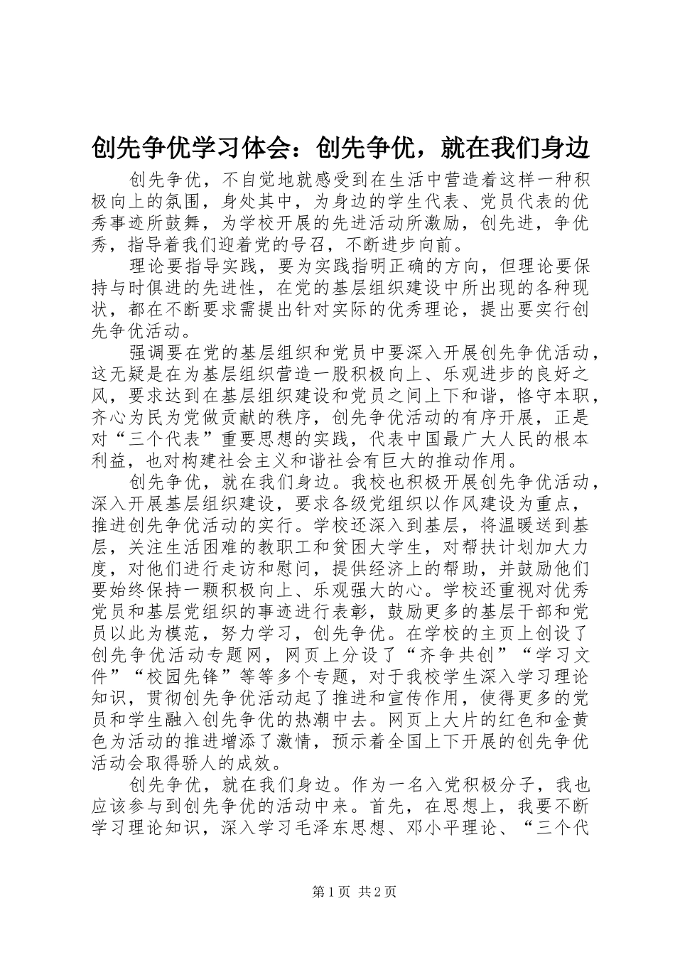 创先争优学习体会：创先争优，就在我们身边_第1页
