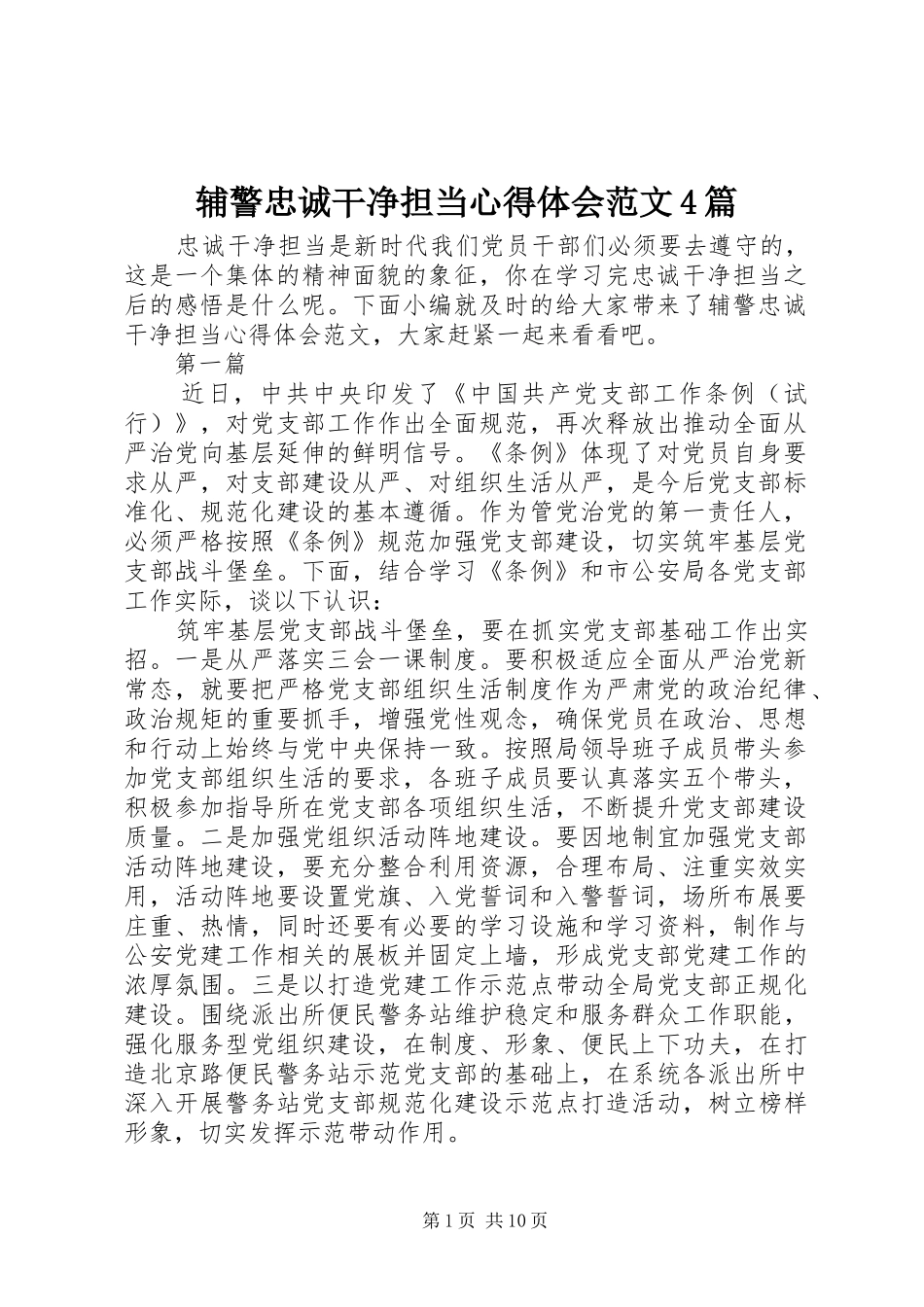 辅警忠诚干净担当心得体会范文4篇_第1页