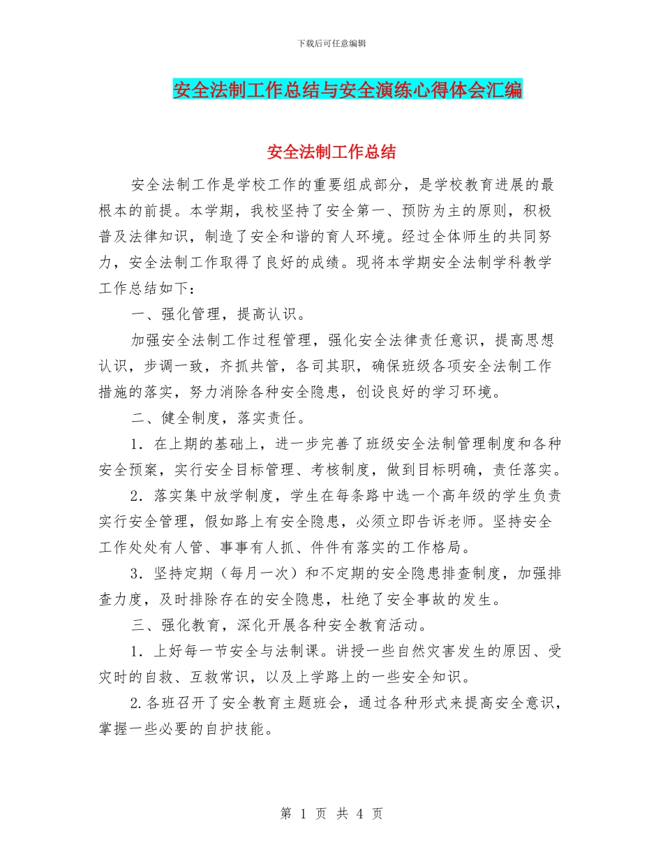 安全法制工作总结与安全演练心得体会汇编_第1页