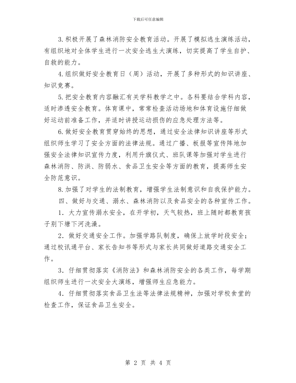 安全法制工作总结与安全演练心得体会汇编_第2页