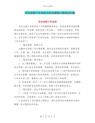 安全法制工作总结与安全演练心得体会汇编