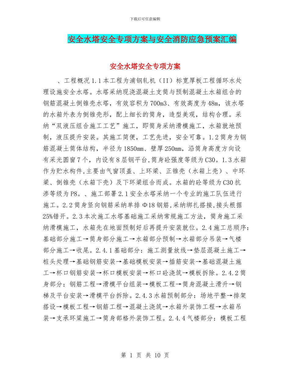 安全水塔安全专项方案与安全消防应急预案汇编_第1页