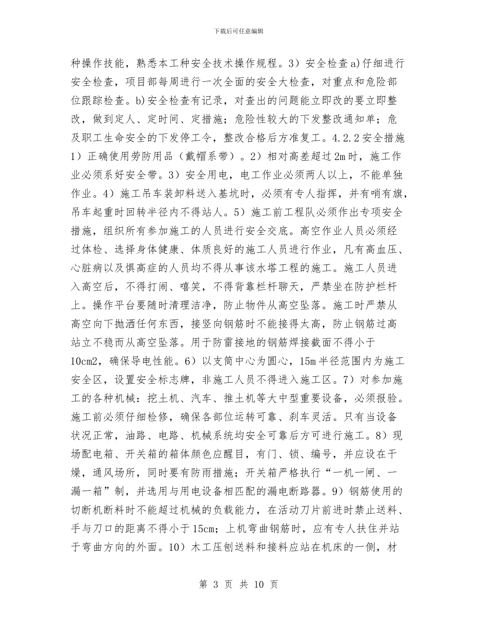 安全水塔安全专项方案与安全消防应急预案汇编_第3页