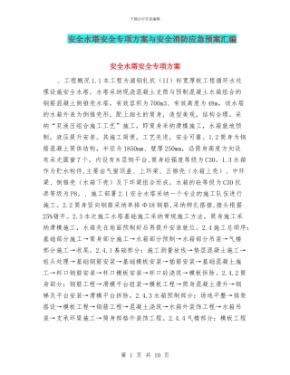 安全水塔安全专项方案与安全消防应急预案汇编