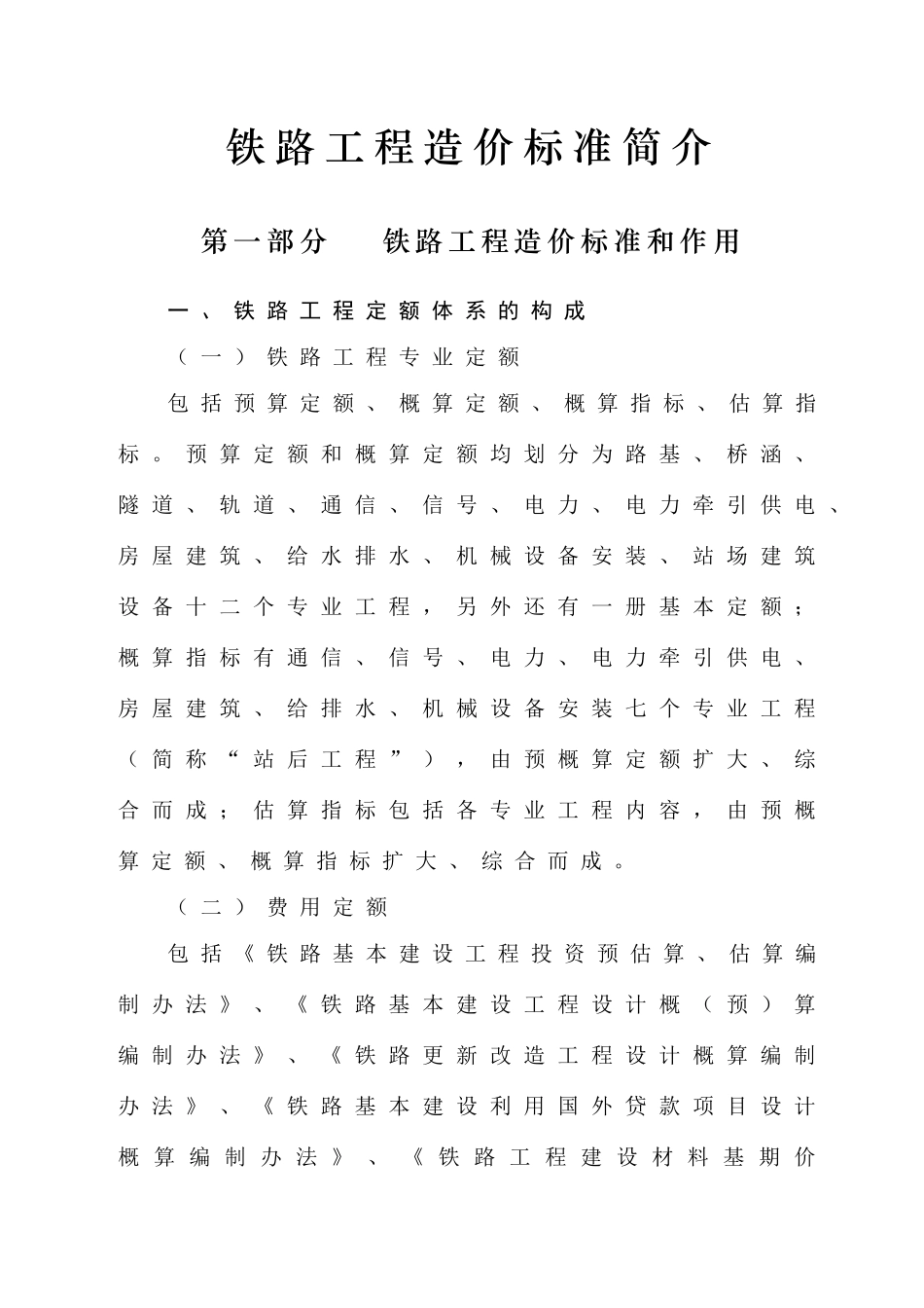 铁路工程预算定额标准说明_第1页