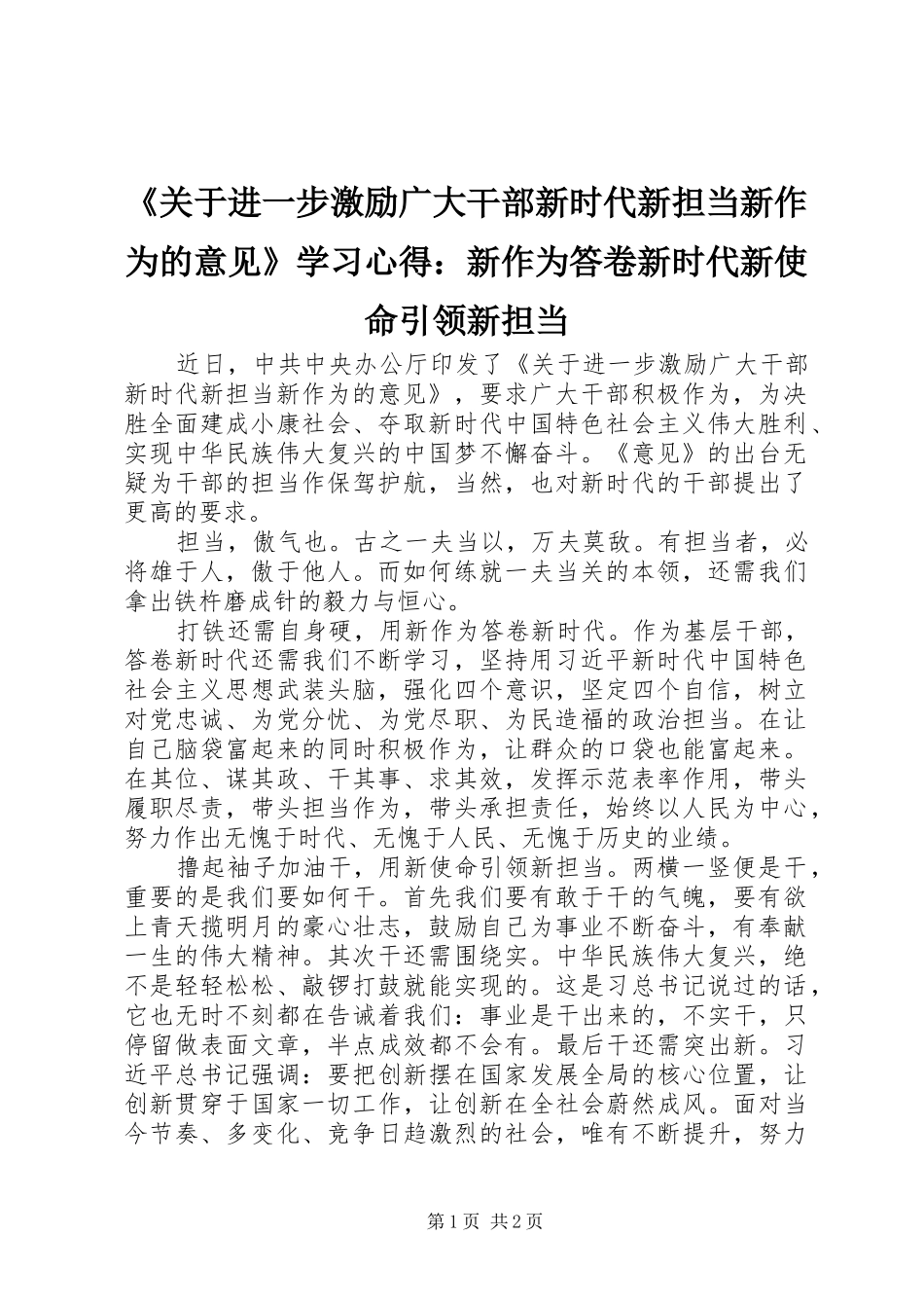 《关于进一步激励广大干部新时代新担当新作为的意见》学习心得：新作为答卷新时代新使命引领新担当_第1页