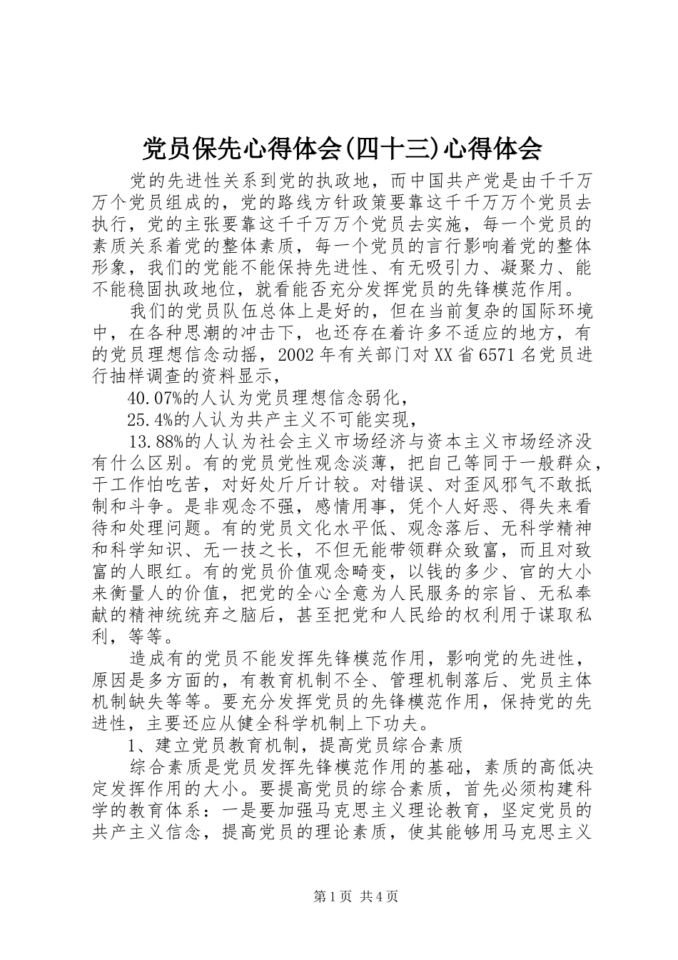 党员保先心得体会(四十三)心得体会_第1页
