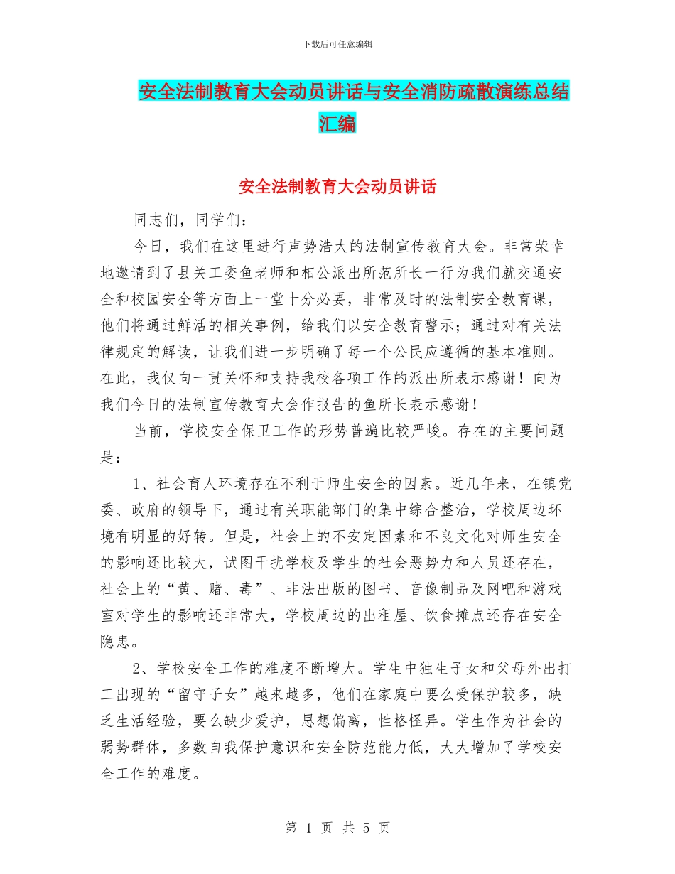 安全法制教育大会动员讲话与安全消防疏散演练总结汇编_第1页