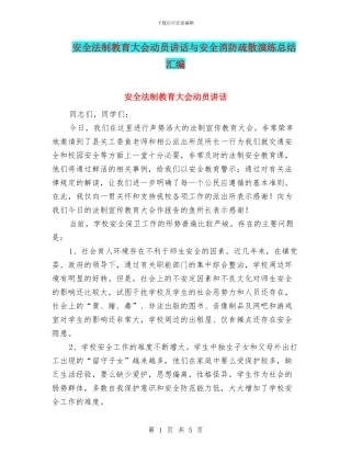 安全法制教育大会动员讲话与安全消防疏散演练总结汇编