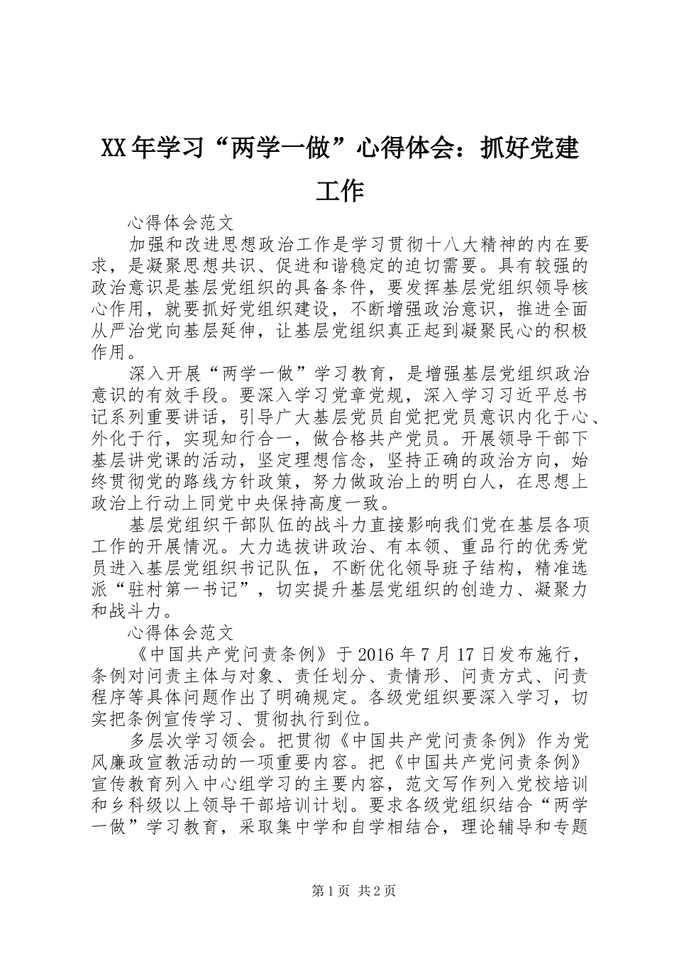 XX年学习“两学一做”心得体会：抓好党建工作_第1页