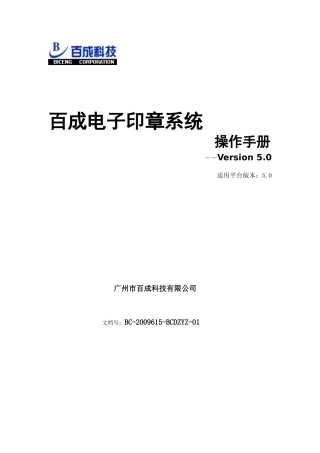百成电子印章系统操作手册(V50版)_v10
