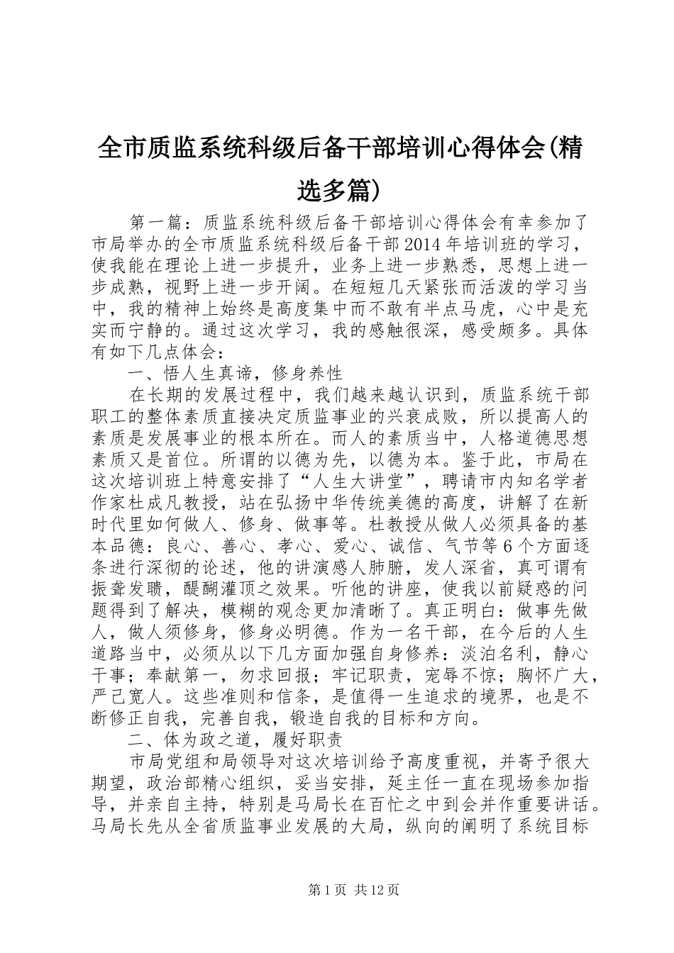 全市质监系统科级后备干部培训心得体会(精选多篇)_第1页