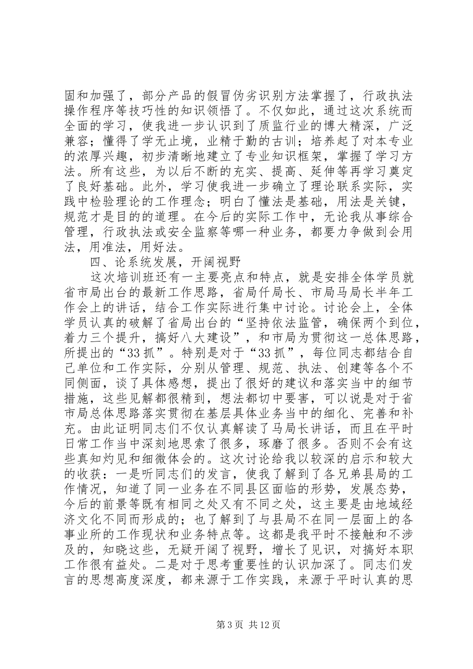 全市质监系统科级后备干部培训心得体会(精选多篇)_第3页
