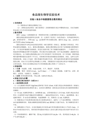 食品微生物学实验技术