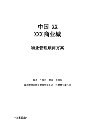 某商业城物业管理顾问方案