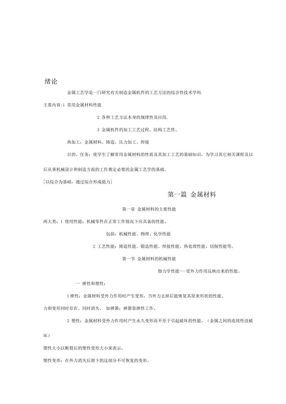 金属材料学经典教程_第1页