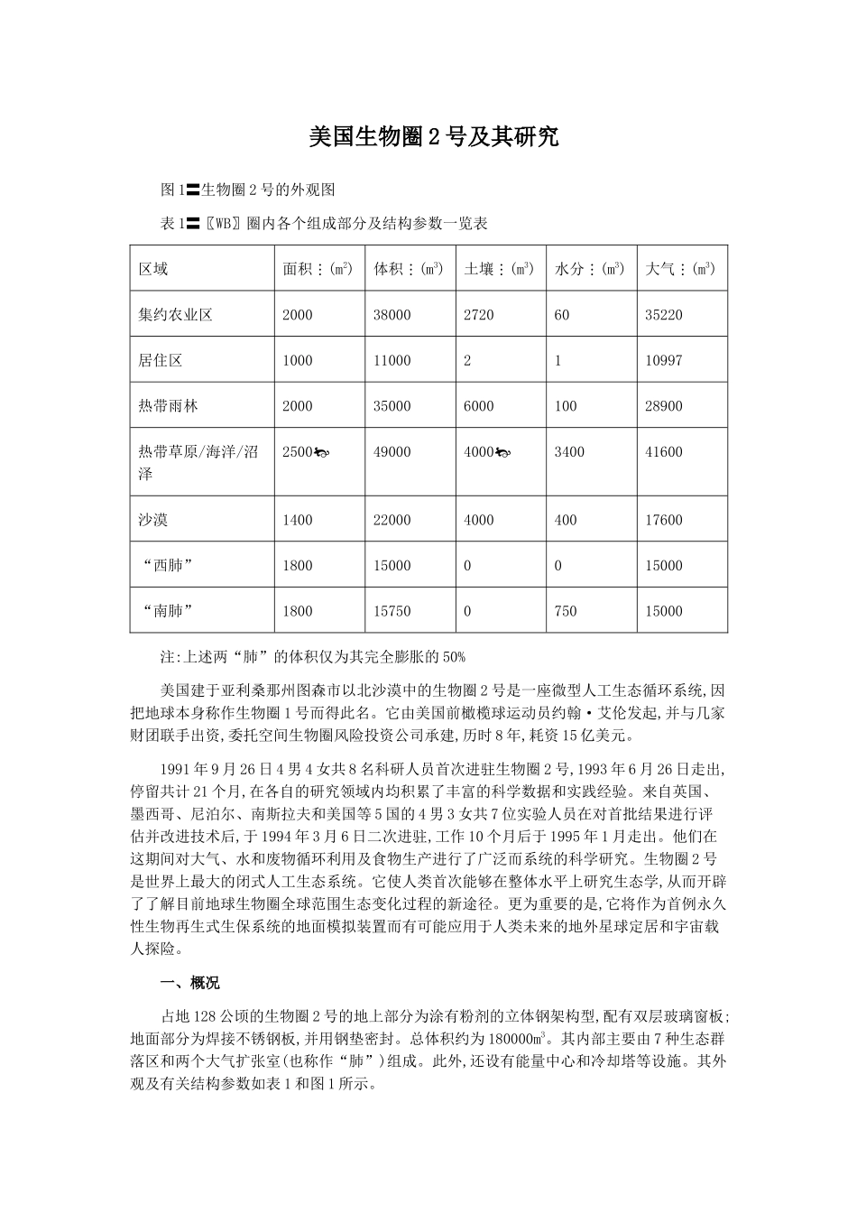 美国生物圈2号及其研究_第1页