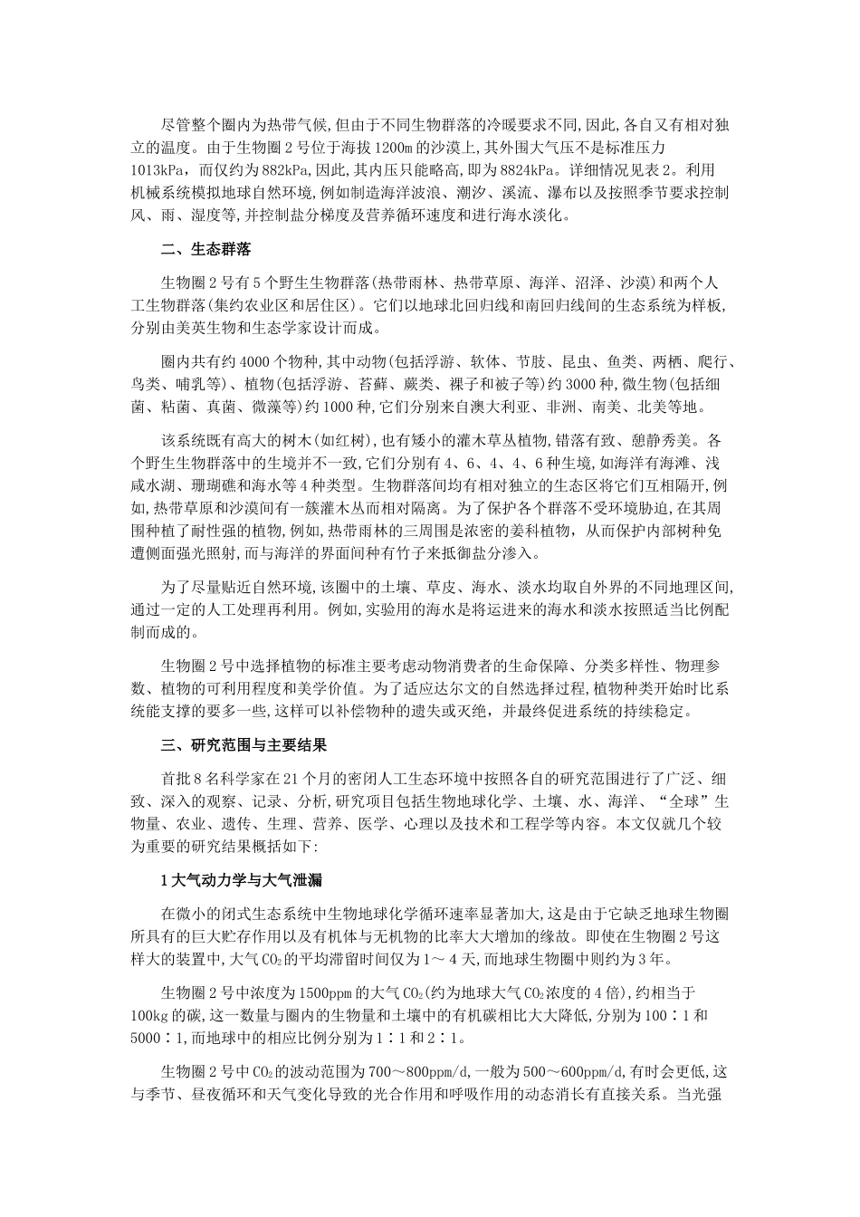 美国生物圈2号及其研究_第3页