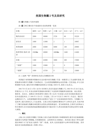 美国生物圈2号及其研究