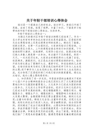 关于年轻干部培训心得体会