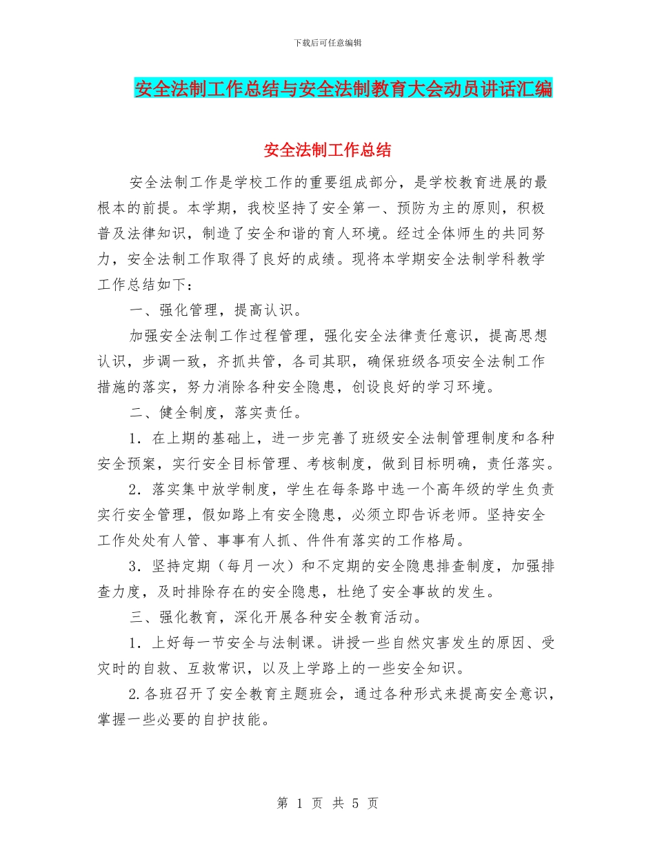 安全法制工作总结与安全法制教育大会动员讲话汇编_第1页