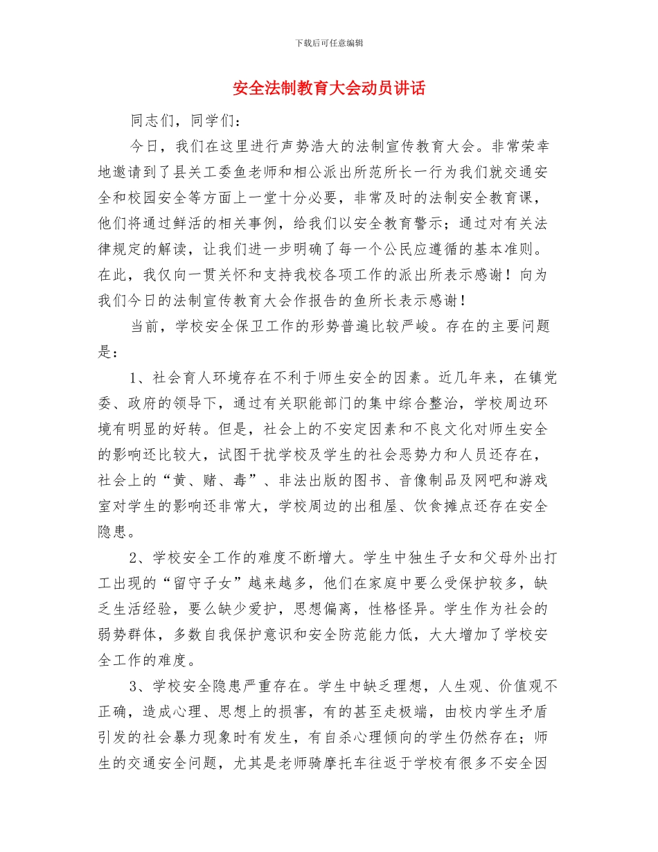 安全法制工作总结与安全法制教育大会动员讲话汇编_第3页