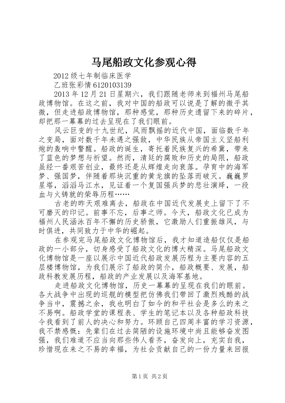 马尾船政文化参观心得_第1页