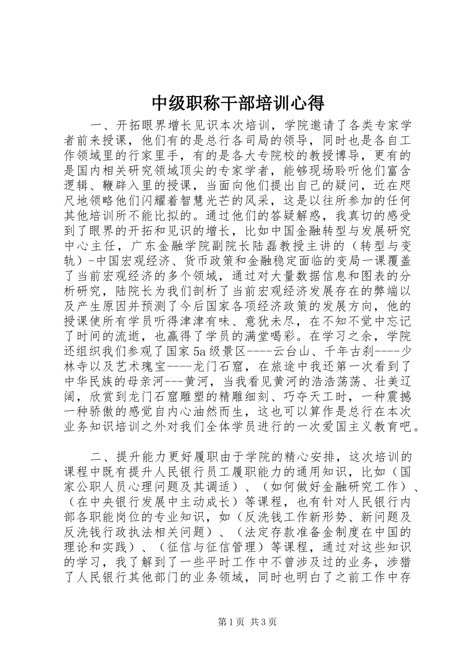 中级职称干部培训心得_第1页