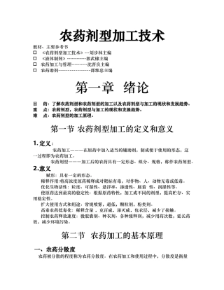 农药剂型加工技术汇编