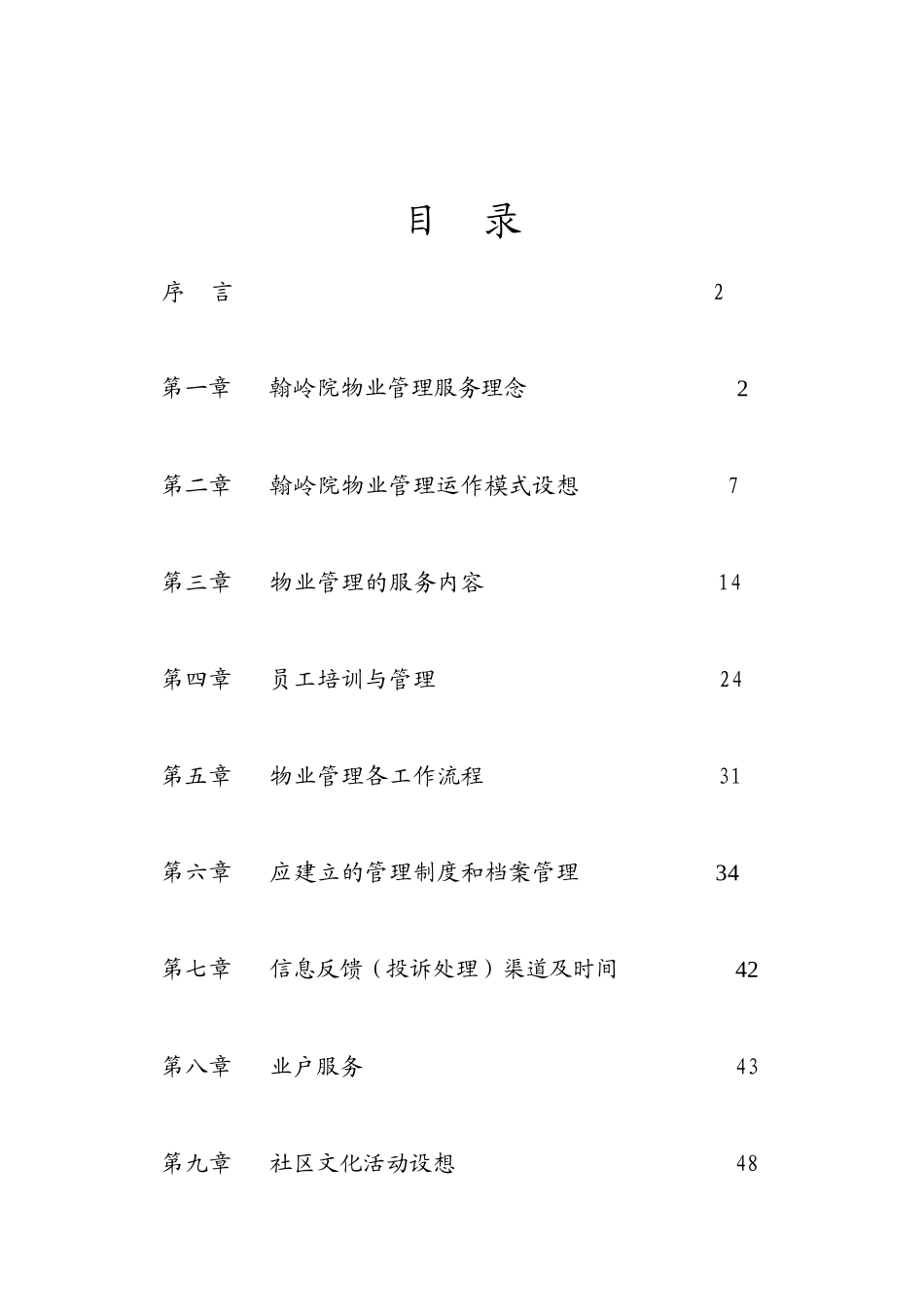 [房地产]《翰岭院》物业管理方案(doc68页)_第2页