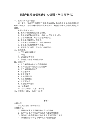 《财产保险核保核赔》实训课(学习指导书)