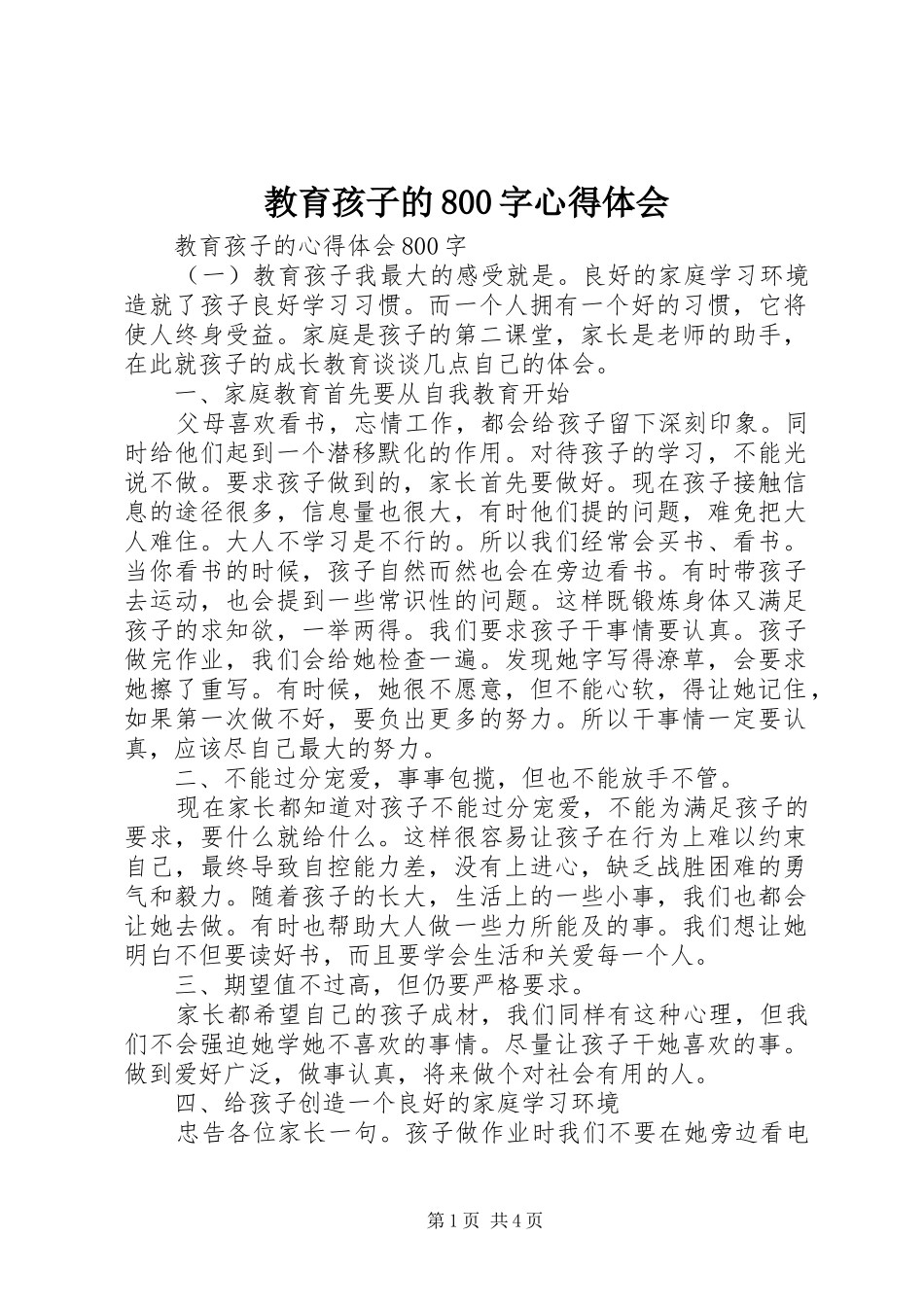 教育孩子的800字心得体会_第1页